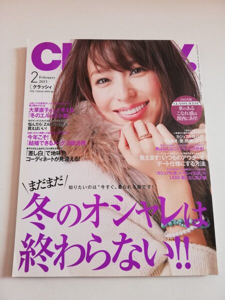 CLASSY. 長谷川博己 西島秀俊 竹内結子 2013年2月号 クラッシィ 雑誌