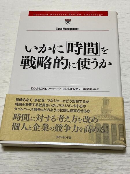 書籍/いかに「時間」を戦略的に使うか/DIAMONDハーバード・ビジネス・レビュー編集部