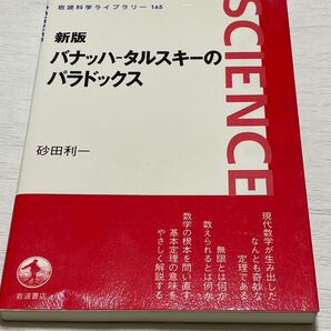 書籍/新版バナッハ-タルスキーのパラドックス/砂田利一
