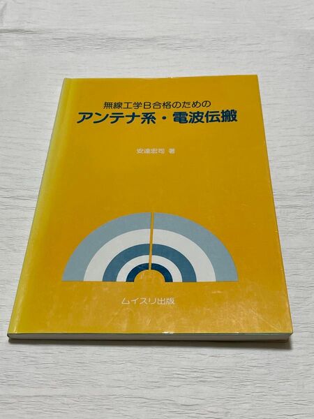 無線工学B合格のためのアンテナ系・電波伝搬