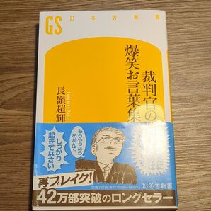 裁判官の爆笑お言葉集 (幻冬舎新書 な-3-1) 長嶺超輝/著 長嶺超輝
