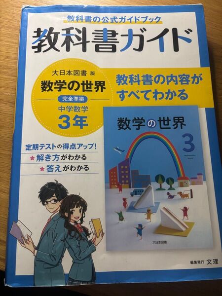 大日本図書版数学の世界 教科書ガイド