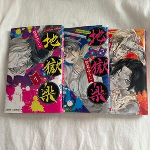 地獄楽 漫画 コミック 1~3巻