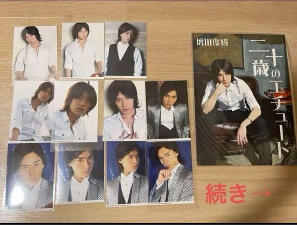 増田俊樹 ブロマイド 生写真 まとめ売り