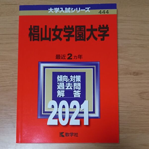 椙山女学園大学 2021年版