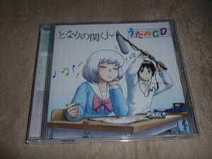 となりの関くん うたのCD　OP/ED主題歌/劇中歌　迷惑スペクタクル/Set Them Free/団欒!ロボット家族　花澤香菜/水木一郎　アニソン　