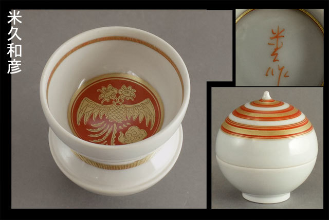 新品未使用品】米久和彦作 白瓷赤絵金襴手鳳凰図 玉盃-