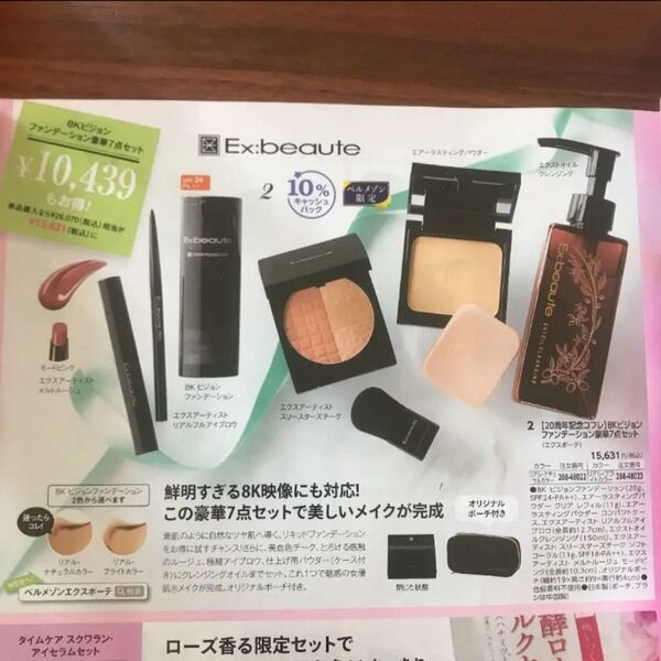 10439円もお得!エクスボーテ豪華5点セット 非売品含む