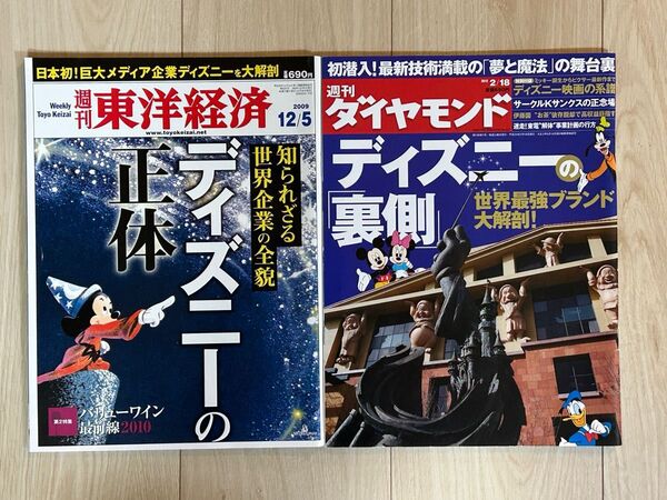 週刊東洋経済&週刊ダイヤモンド ディズニー特集号