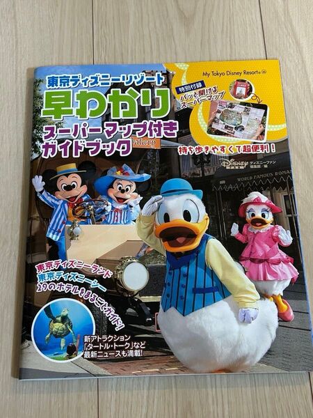 【未開封】東京ディズニーリゾート早わかりスーパーマップ付きガイドブック ディズニーファン編集部