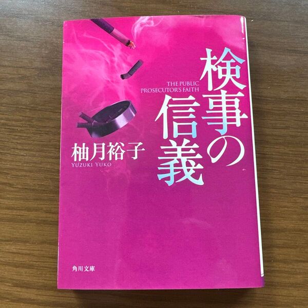 検事の信義