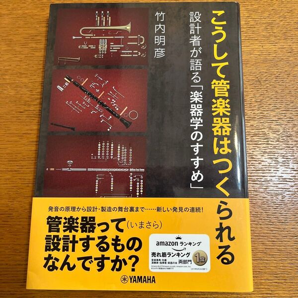〈楽譜〉 〈YMM〉 書籍 こうして管楽器はつくられる