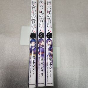 後宮妃の管理人 1巻~3巻 廣本シヲリ フロースコミック