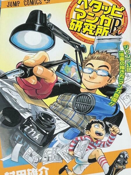 ヘタッピマンガ研究所R マンガ家夜食研究所 村田雄介 集英社