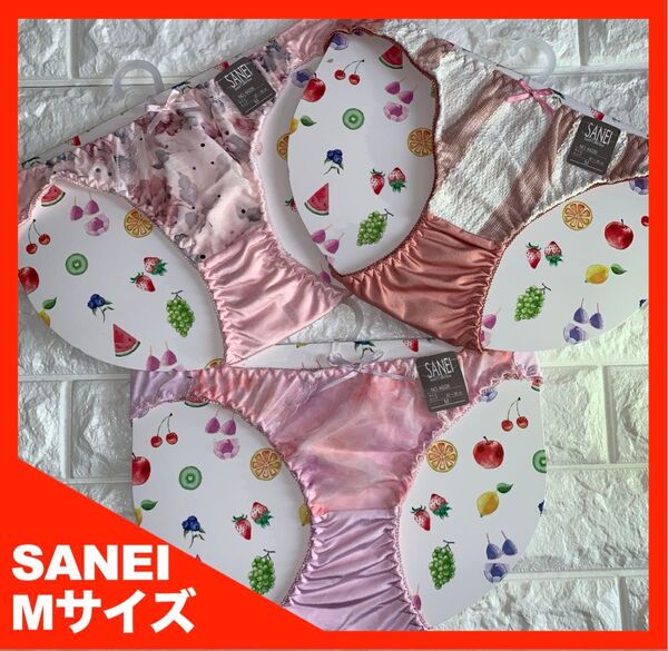 【匿名】SANEI(44226) ショーツ Mサイズ 3枚セット 4552