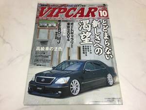 希少 VIPCAR 2004年 10月号 セルシオ アリスト クラウン マジェスタ シーマ