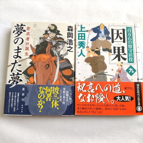 夢のまた夢 若武者の誕生 上田秀人 帯付き 文庫本 因果 百万石の留守居役 9 小説 本