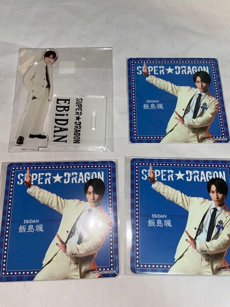super★dragon 飯島颯 グッズセット EBiDAN ソイヤ