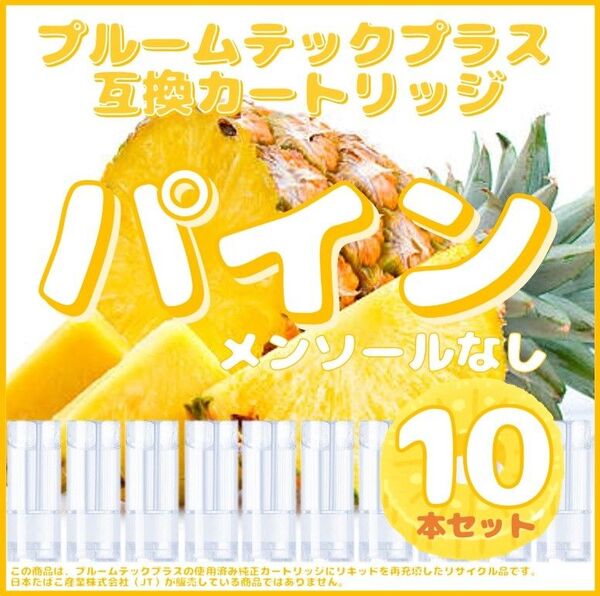 【互換品】プルームテックプラス・ウィズ カートリッジ 10本 パイン