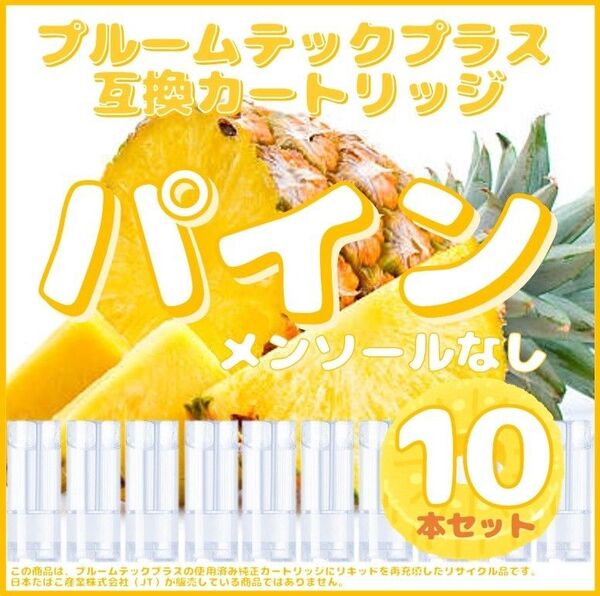 【互換品】プルームテックプラス・ウィズ カートリッジ 10本 パイン