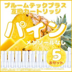 【互換品】プルームテックプラス・ウィズ カートリッジ 5本 パイン