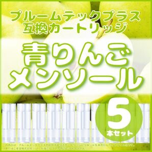 【互換品】プルームテックプラス・ウィズ カートリッジ 5本 青りんごメンソール