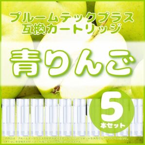 【互換品】プルームテックプラス・ウィズ カートリッジ 5本 青りんご