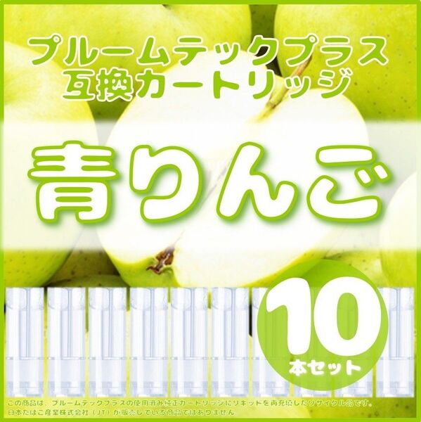 【互換品】プルームテックプラス・ウィズ カートリッジ 10本 青りんご