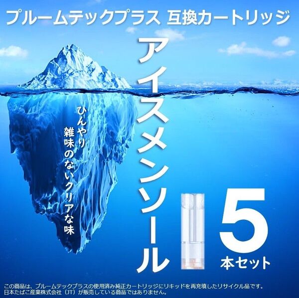 【互換品】プルームテックプラス・ウィズ カートリッジ 5本 アイスメンソール
