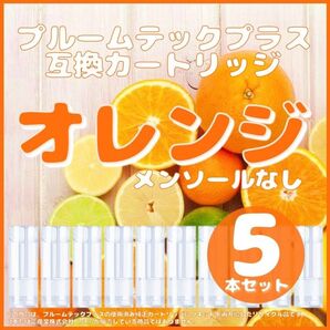 【互換品】プルームテックプラス・ウィズ カートリッジ 5本 オレンジ