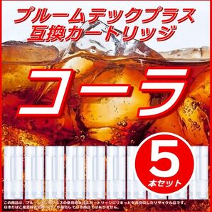 【互換品】プルームテックプラス・ウィズ カートリッジ 5本 コーラ