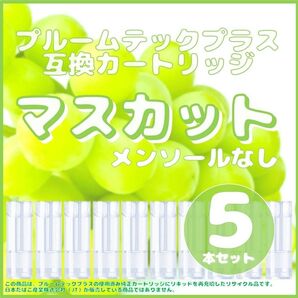 【互換品】プルームテックプラス・ウィズ カートリッジ 5本 マスカット
