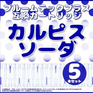 【互換品】プルームテックプラス・ウィズ カートリッジ 5本 カルピスソーダ