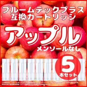 【互換品】プルームテックプラス・ウィズ カートリッジ 5本 アップル