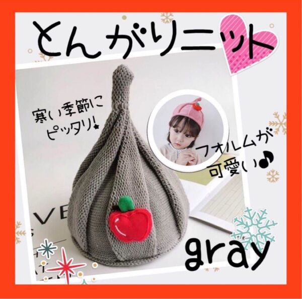 ◯大人気!とんがりニット帽 赤ちゃん グレー りんご ベビー キッズ