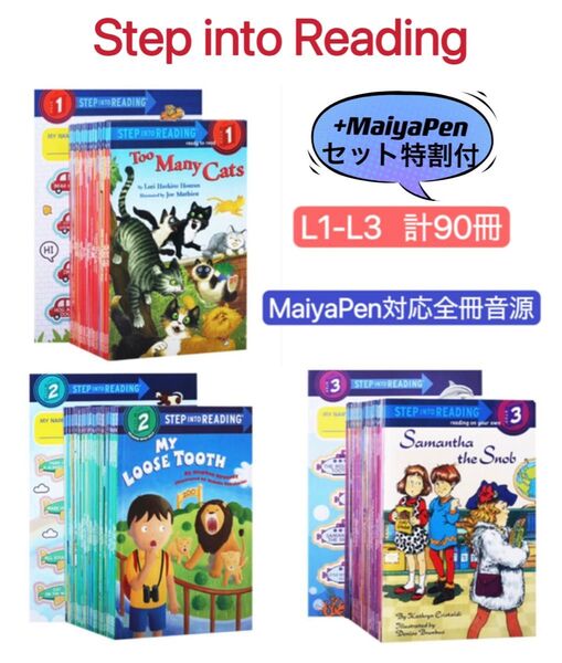新品 step into reading L1-L3 90冊 マイヤペン対応 ステップ 多聴多読 おうち英語 maiyapen