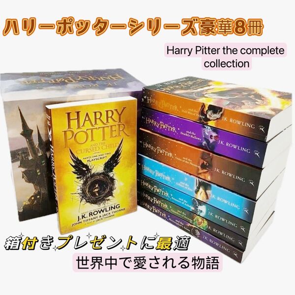 ハリー・ポッター(Harry Potter)」全8巻セット 箱付 音源おまけ付き