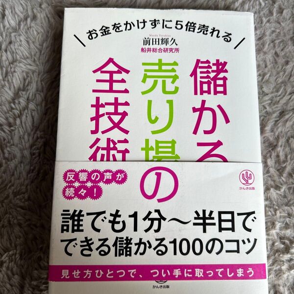 儲かる売り場の全技術 お金をかけずに5倍売れる 前田輝久/著