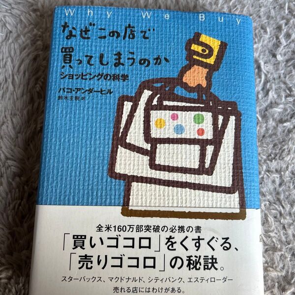 なぜこの店で買ってしまうのか ショッピングの科学 パコ・アンダーヒル/著 鈴木主税/訳