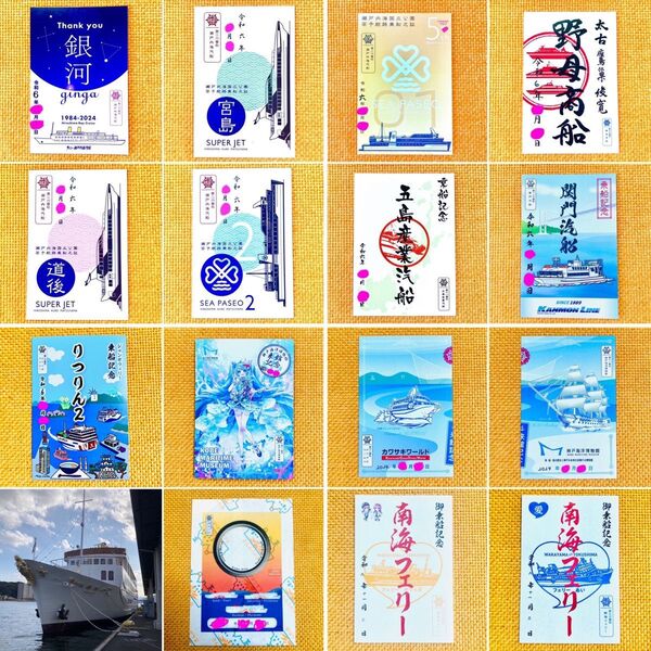 【御船印15枚セット】御船印 運航終了 銀河 瀬戸内海汽船 期間限定 商船三井さんふらわあ合併記念 ジャンボフェリー ほか