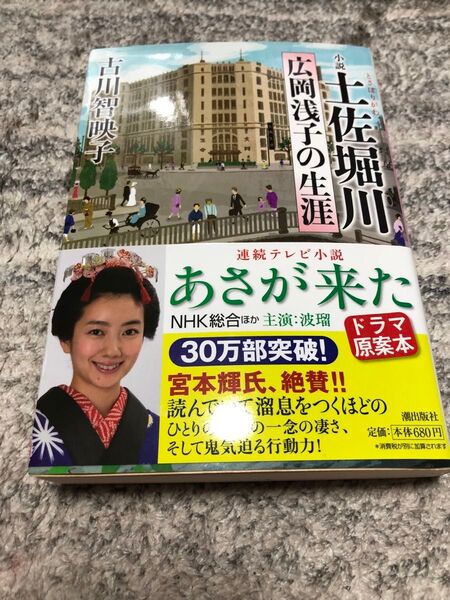 あさが来た 古川智恵子 文藝春秋