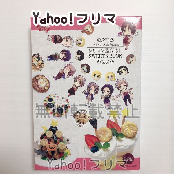 ヘタリア Axis Powers シリコン型付き!! SWEETS BOOK 希少 未使用 シリコンモールド