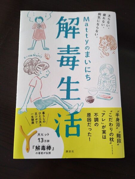 Mattyのまいにち解毒生活 講談社