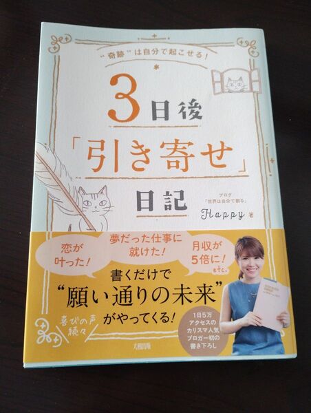 3日後「引き寄せ」日記 Happy著 大和出版