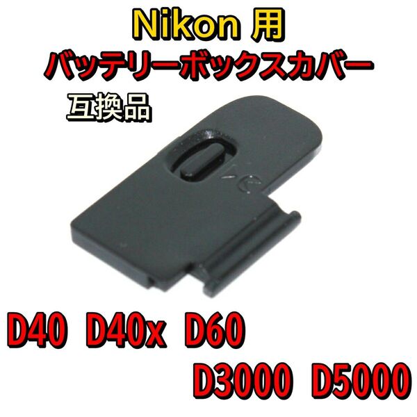 Nikon D40 D60 D3000 D5000 電池ボックスカバー ドアカバー 電池室フタ☆新品互換☆