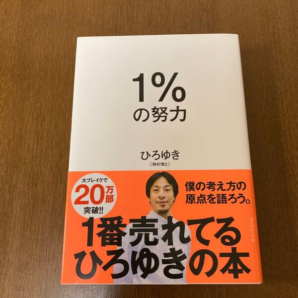 1%の努力 ひろゆき/著