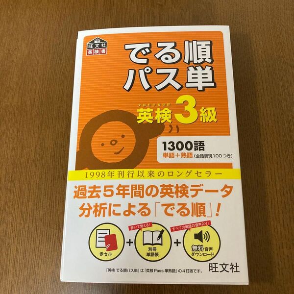 英検3級 でる順パス単 (旺文社英検書)