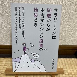☆サラリーマンは50歳からが中古マンション投資の始めどき