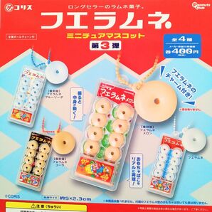 フエラムネ ミニチュアマスコット 第3弾 全4種セット