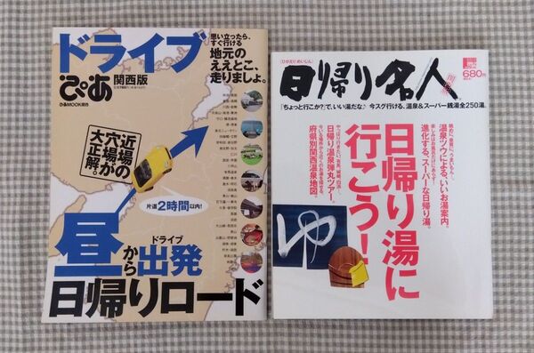 ドライブぴあ関西版 日帰り名人 2冊セット